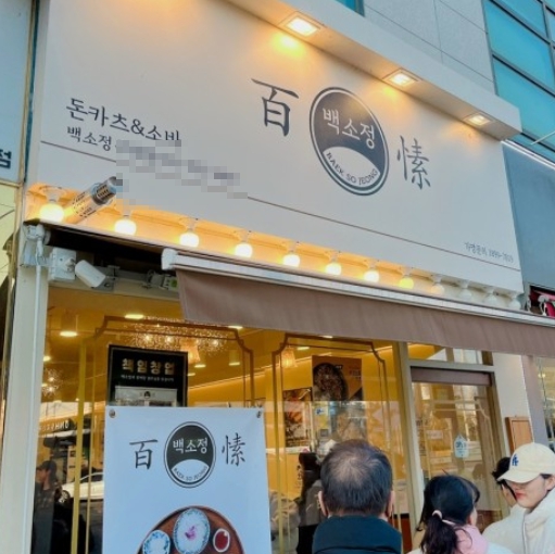 《강남구》★백소정★ 누구나 알만한 상권 입점! 수익률 좋은 사업체.