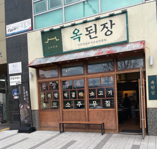 《종로구》★옥된장★ [월순익 1500만원 내외] 수익률 좋은 사업체.