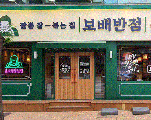 ◎순익 2500만 이상◎ 보배반점 창업 부부창업/중식창업/고수익창업/고매출창업