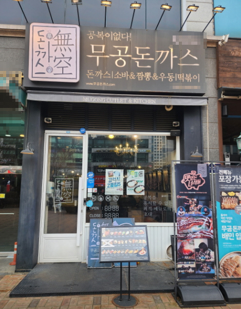 ▣인천 연수구송도_무공돈까스【지역내1등상권】주7일복합상권/소자본창업★