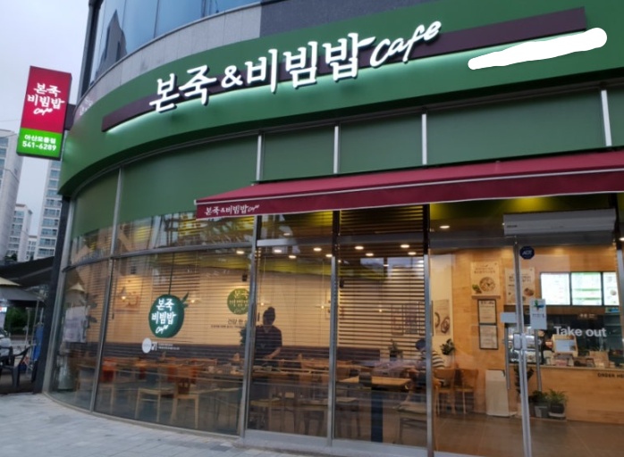 【본죽앤비빔밥】순익 약 1160만 【양천구】합리적인금액 인수기회 창업추천『클릭』