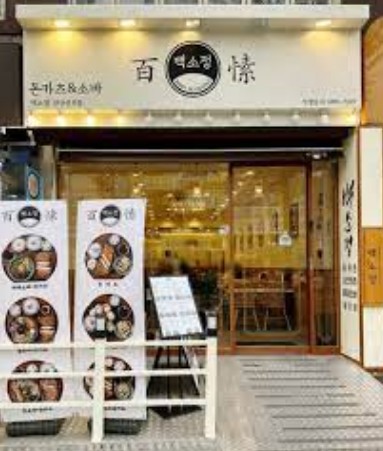 투잡【백소정창업】『강남 역삼역』 ＃성공창업＃1인창업＃강력추천 프랜차이즈