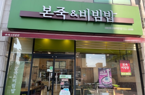 경기남부 [본죽 비빔밥] #요식업 #프랜차이즈창업 #소자본창업 #본죽 #창업 