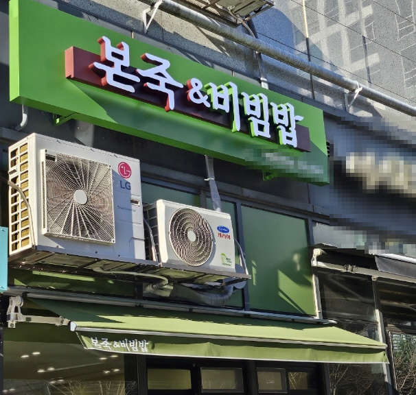 ▣서초,강남 본죽비빔밥창업【월3,800만/안정된고수익】노후창업/부부창업★특