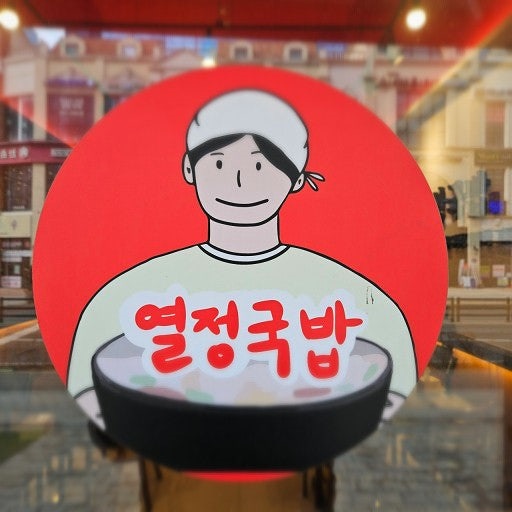 🎈부천🎈 열정국밥▷소자본투자고수익창업추천