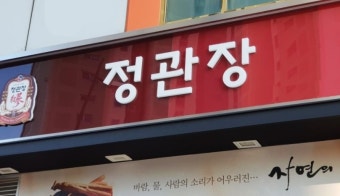 【송파구 정관장창업】▶손쉬운 운영브랜드◀☆매년 매출증가중 입주중 아파트대단지상권★