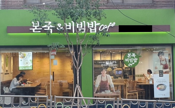 서대문 본죽앤비빔밥 양도양수 ♣ 서울최고의상권 ／ 월고정비특급 강력추천매장입니다