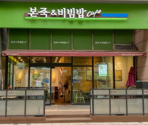 ★『종로 본죽창업』순익2300만 오피스 메인상권입점 더블역세권 신규오픈매장 ★