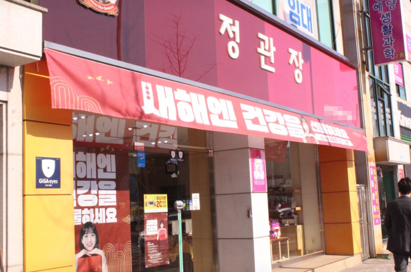 《대전시》★정관장★  순익 900만  신형매장 권리금 저렴한 제대로된 양도양수
