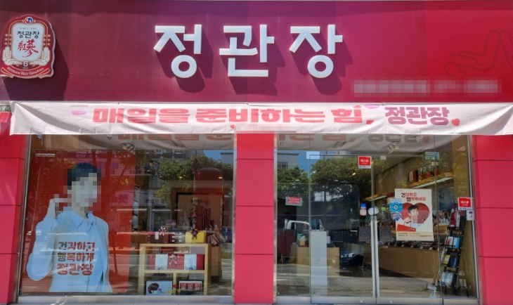 ▶의정부 정관장 창업◀ 평균매출 3500만／순수익 500만／넓은평수／단골층수요多