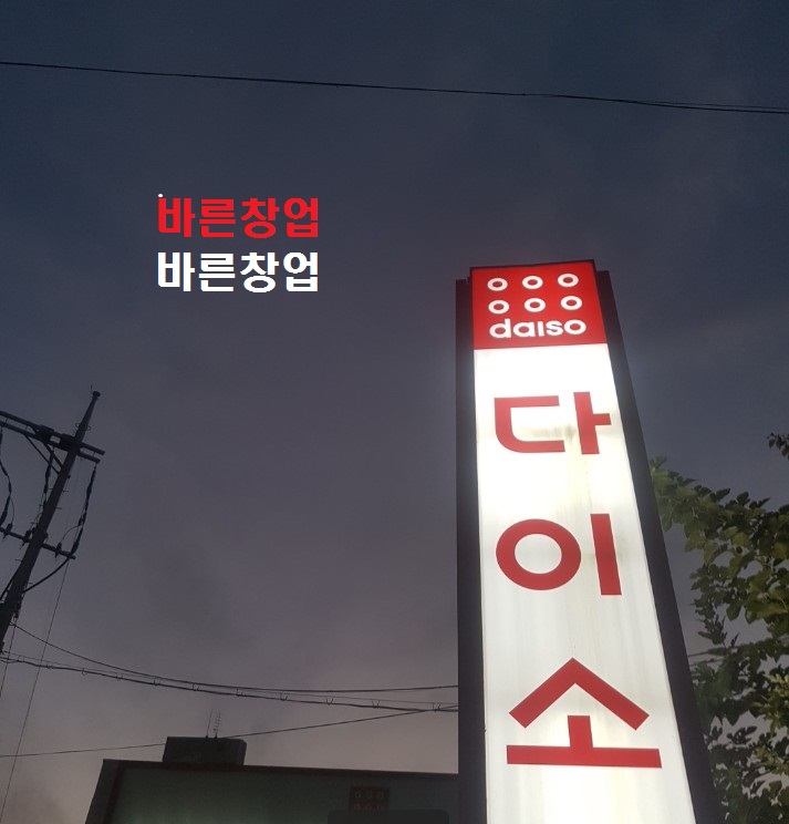 매출1억8천 돌파★다이소 인수비용★신도시◈독점 아이템◈다이소 양도양수 하세요