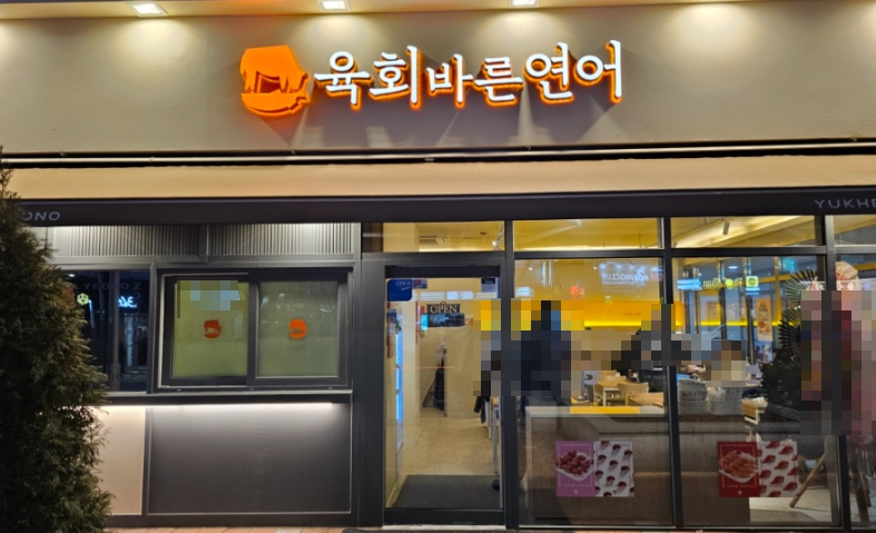 ▶은평구 고수익 육회바른연어 창업◀ 평균매출 1억1천만／순수익 2000만／초보창업