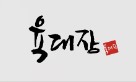 사진 3