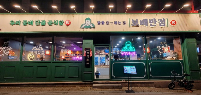 ▶성남~용인 보배반점 창업◀ 매출 1억 7000만／풀오토／순수익 3000만／고수익