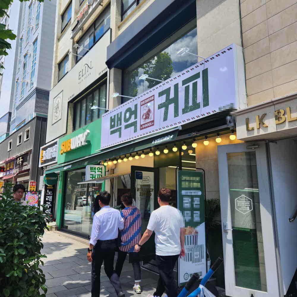 【시흥 백억커피 양도양수】S＋급 매장！ 권리 최저가 도전！