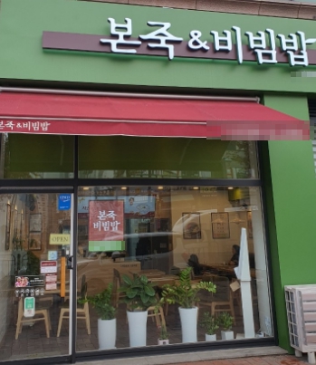 ▶시흥~안산 본죽&비빔밥 창업◀ 매출 3550만／수익 670만／상권최상／초보창업