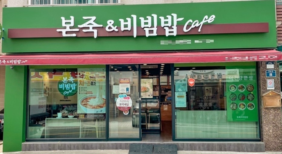 ★『인천』 본죽 창업 역세권 매장 월 순익 1200만원★초보/여성 창업 추천★