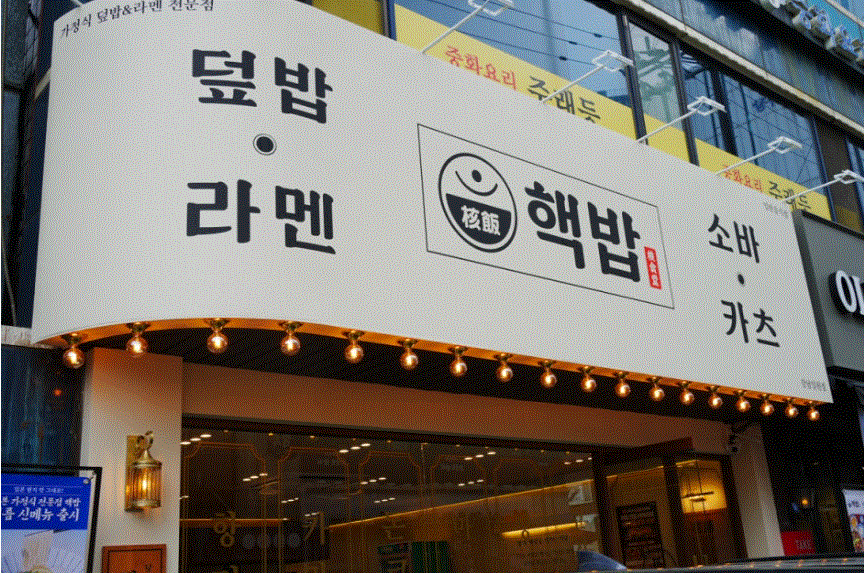 ★『수원 핵밥』★월 순익 835만원 핵밥 풀오토★초보/여성 창업 추천★