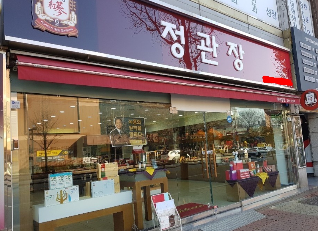 ★『성북구 정관장』순익 870만 정관장 풀오토★초보창업/여성창업 추천★