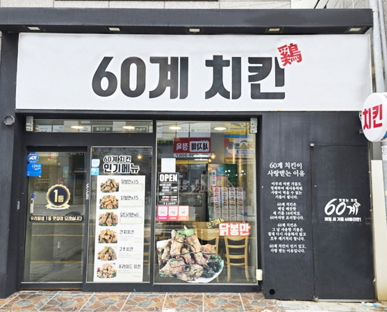 ★동작구 60계치킨 창업★[월 1억매출]순수익2천만이상/유동인구많음/고매출창업추천
