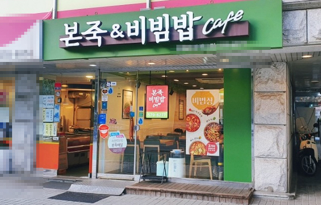 ▣서울 강서,양천 본죽앤비빔밥[월평균4,613만,고정비250]초보창업/노후창업★
