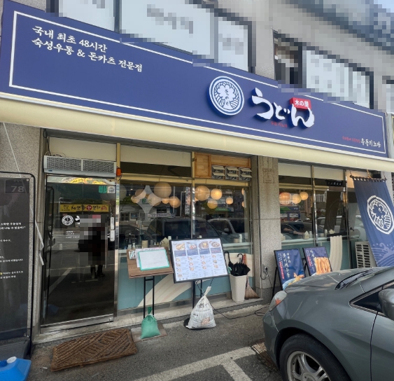 ▶양평 우동키노야 창업◀ 매출 5500만／수익 1300만／배달미비／시설입지최상