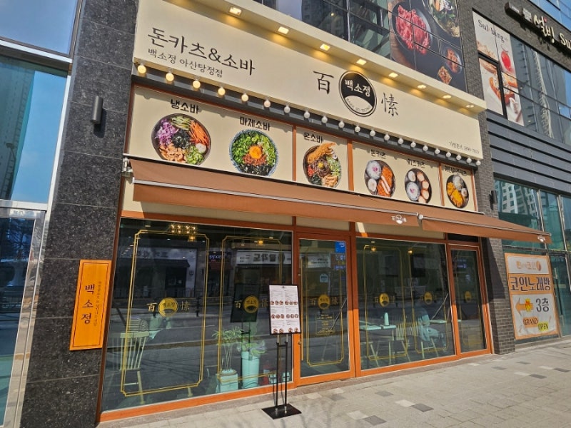 ◈서울 중구◈ 백소정 창업 ◆풀오토매장◆ 요식업창업/초보창업/은퇴창업/음식점창업