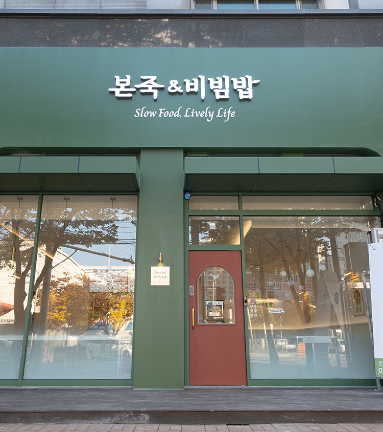 ◈서울 동대문◈ 본죽&비빔밥 창업 ◆풀오토매장◆ 요식업창업/부부창업/은퇴창업