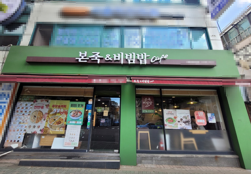 ▣서울 강북,도봉 본죽비빔밥 창업[월평균3,400만,고정비저렴]시실최상/메인상권★