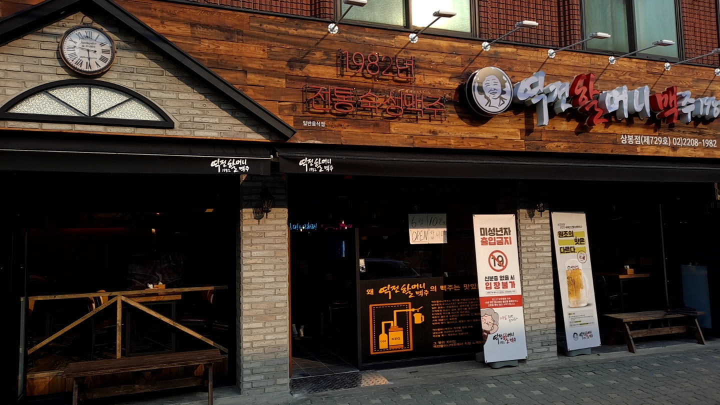 ◈서울 강남◈ 역전할머니맥주 창업 ◆수익성매장◆ 주점창업/초보창업/은퇴창업