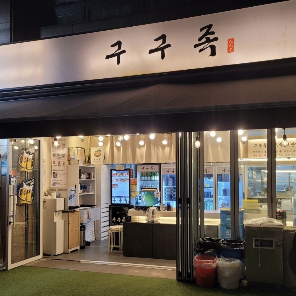 ◈경기 고양◈ 구구족 창업 ◆소자본매장◆ 부부창업/요식업창업/은퇴창업