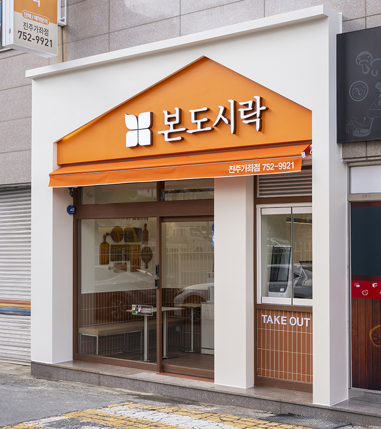 ◈서울 광진◈ 본도시락 창업 ◆배달전문매장◆ 주부창업/초보창업/은퇴창업