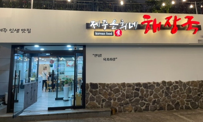 ▶용인~수원 제주은희네해장국 창업◀ 매출 7600만／수익 1400만／고수익／입지上