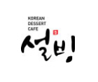 ▣경기 고양,파주 설빙 창업[월수익900만이상/메인상권]고정비저렴★특,단기간