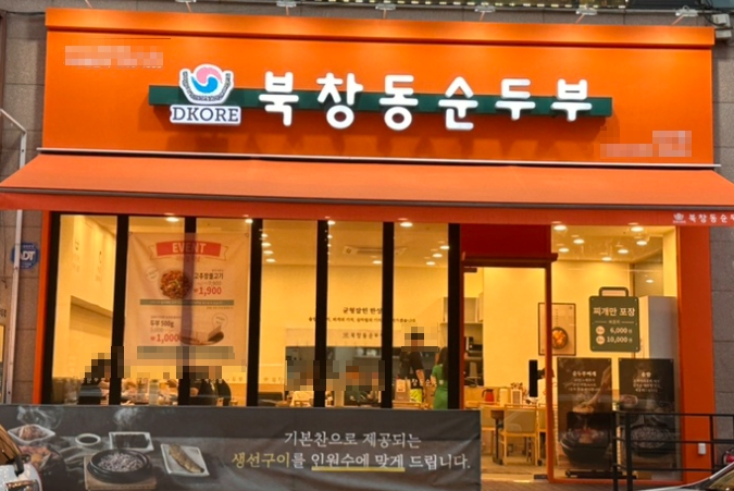 ▶종로구~중구 북창동순두부 창업◀ 매출 4460만／수익 950만／입지최상／초보창업