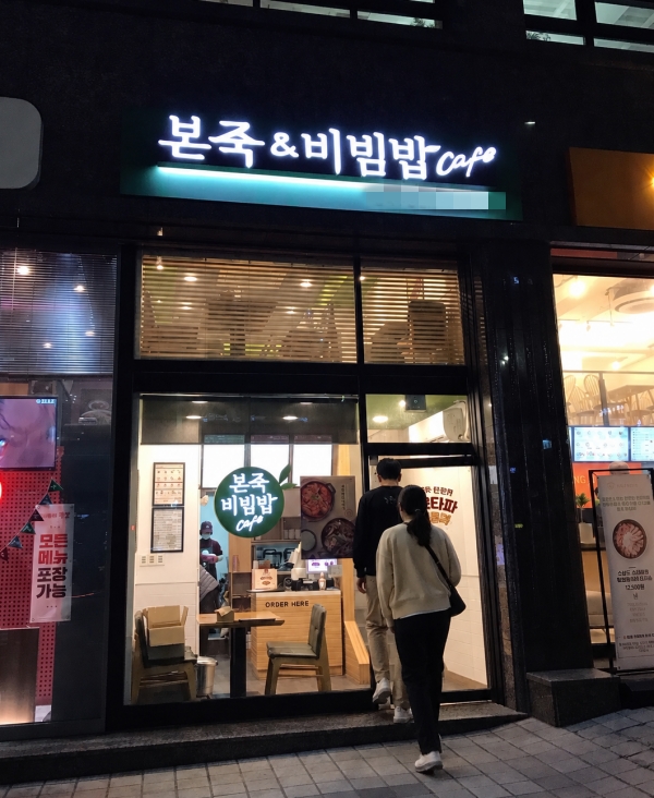 관악구 본죽비빔밥 양도양수 창업비용｜매출8500만권리금35000만 본죽카페