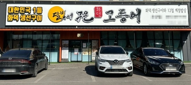 ▶경기남부 달빛에구운고등어 창업◀ 매출 1억대／수익 2400만／시설입지최상／고수익